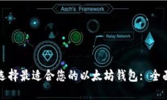 如何选择最适合您的以太坊钱包: 全面指南