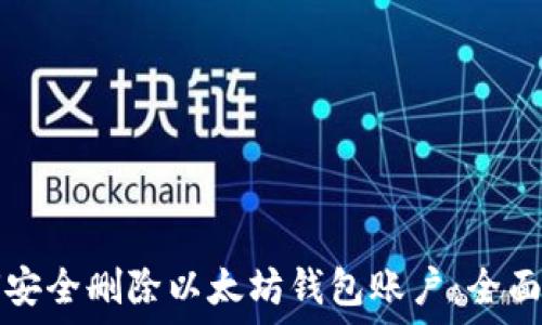   
如何安全删除以太坊钱包账户：全面指南