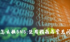 TP钱包怎么换BNB：使用指南与常见问题解析