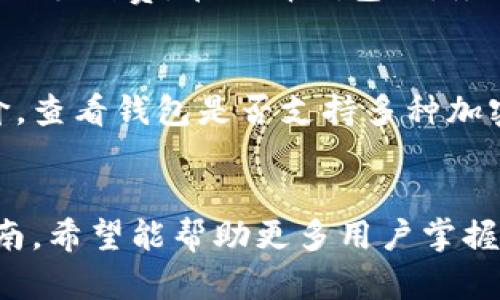 区块链钱包使用指南：轻松管理你的数字资产

区块链钱包, 数字资产管理, 如何使用区块链钱包, 加密货币钱包/guanjianci

引言
随着区块链技术的不断发展和加密货币的广泛应用，越来越多的人开始关注区块链钱包。区块链钱包不仅能够存储数字资产，还可以进行交易、管理资产和参与去中心化金融（DeFi）等多个功能。本指南将深入探讨区块链钱包的使用方法以及相关注意事项，帮助用户安全、有效地管理其数字资产。

一、什么是区块链钱包？
区块链钱包是用于管理和存储加密货币的一种软件工具。与传统钱包不同，区块链钱包并不存储实际的货币，而是保存用户的私钥和公钥，这些密钥用来签名交易和访问区块链上的资产。根据其功能和使用方式，区块链钱包可分为热钱包、冷钱包和纸钱包等类型。

二、区块链钱包的类型
区块链钱包可以根据不同的特性进行分类，主要有以下几种：
ul
    listrong热钱包：/strong热钱包是连接互联网的数字钱包，适合频繁交易，如移动钱包和网页版钱包。虽然使用方便，但由于其易受网络攻击，安全性相对较低。/li
    listrong冷钱包：/strong冷钱包是指不连接互联网的数字钱包，例如硬件钱包和纸钱包。冷钱包在安全性上相对较高，适合长期储存资产。/li
    listrong硬件钱包：/strong硬件钱包是一种物理设备，用于安全存储私钥。用户在使用时只需将硬件钱包连接到计算机或移动设备。/li
    listrong软件钱包：/strong软件钱包是一种应用程序，用户可以在智能手机或电脑上访问。软件钱包分为桌面钱包和移动钱包，使用方便，但相对安全性较低。/li
    listrong纸钱包：/strong纸钱包是将公钥和私钥打印在纸上，安全性极高，但易于丢失或损坏，需妥善保管。/li
/ul

三、如何选择适合自己的区块链钱包
选择一个合适的区块链钱包至关重要，以下是一些选择钱包时需要考虑的因素：
ul
    listrong安全性：/strong优先考虑钱包的安全性。选择具备良好用户评价和安全保障措施的钱包，尽量避免热钱包。/li
    listrong易用性：/strong对于新手用户，易用性尤为重要。一定要选购界面友好、具有直观操作指南的钱包。/li
    listrong兼容性：/strong确定钱包支持的加密货币种类，确保能够满足你的需求。/li
    listrong备份与恢复：/strong选择提供备份和恢复选项的钱包，以防数据丢失。/li
    listrong费用：/strong查看与使用钱包相关的交易费用和成本，选择适合自己预算的钱包。/li
/ul

四、如何创建区块链钱包
创建区块链钱包过程较为简单，以下是以软件钱包为例的创建步骤：
ol
    listrong选择钱包软件：/strong根据前述选择因素，选择一个合适的钱包软件。/li
    listrong下载并安装：/strong前往官方渠道下载并安装钱包软件。避免从未知来源下载，确保安全。/li
    listrong创建新钱包：/strong打开软件，按照提示选择“创建新钱包”。/li
    listrong设置密码：/strong为您的钱包设置一个强密码，以增强安全性。/li
    listrong备份助记词：/strong在创建钱包后，系统通常会生成助记词。务必将助记词写下并妥善保管，这是未来恢复钱包的关键。/li
/ol

五、如何使用区块链钱包进行交易
使用区块链钱包进行交易的步骤如下：
ol
    listrong接收加密货币：/strong获取接收地址。打开钱包应用，点击“接收”功能，复制公钥地址，分享给发送者。也可以使用二维码进行接收。/li
    listrong发送加密货币：/strong点击“发送”功能，输入接收者的公钥地址、交易金额，并确认交易。注意，确保输入的信息无误，确认后再进行交易。/li
    listrong查看交易历史：/strong在钱包中，可以查看所有的交易记录，实时监控资产变化。/li
/ol

六、区块链钱包常见问题探讨

1. 区块链钱包安全吗？
区块链钱包的安全性依赖于多个因素，包括私钥管理、安全技术和用户行为。热钱包因其在线特性，容易受到黑客攻击；而冷钱包由于不连接互联网，安全性较高。然而，用户仍需谨慎保管私钥及助记词，避免因丢失或泄露而导致资产损失。同时使用双重身份验证、定期更换密码等方法也能增强安全性。

2. 如何恢复丢失的区块链钱包？
如果区块链钱包丢失，但近期备份了助记词或私钥，可以通过重新安装钱包软件，选择“恢复钱包”功能，输入验证信息即可恢复。若未备份，则可能永久丢失资产。因此，定期备份助记词和私钥是非常重要的。

3. 区块链钱包可以存储哪些类型的加密货币？
许多区块链钱包支持多种加密货币，包括比特币、以太坊、瑞波币和其他众多代币。但并非所有钱包都支持所有类型的加密货币。在选择钱包时，务必查看所支持的币种列表，以确保满足自己的需要。

4. 如何确保我的钱包不受到网络攻击？
为了确保区块链钱包的安全，可以采取以下措施：使用冷钱包进行长期存储，限制使用热钱包；定期更新软件；使用防病毒软件和防火墙；启用双重身份验证；在公共场合避免使用钱包；监控钱包中的交易活动。保持警惕对于降低风险至关重要。

5. 使用区块链钱包有哪些手续费？
区块链钱包的手续费通常取决于网络拥堵程度和交易规模，发送与接收加密货币可能会产生矿工费。此外，某些钱包在交易中会收取额外手续费。在选择钱包时，务必研究费用结构，以做出明智的财务决策。

6. 如何选择合适的区块链钱包？
选择合适的区块链钱包，一个良好的选取策略包括：根据使用频率判断选择热钱包还是冷钱包，比较不同钱包的安全性、费用和用户评价，查看钱包是否支持多种加密货币，确保其有明确的备份和数据恢复选项。同时，还应密切关注钱包的更新和维护情况，选择那些有良好技术支持的钱包。

总结
总的来说，区块链钱包是管理数字资产的重要工具，用户需要了解其类型、选择适合自己的钱包、并掌握使用方法和安全措施。通过本指南，希望能帮助更多用户掌握区块链钱包的使用技巧，安全、有效地管理其数字资产，为进入加密货币市场打下良好的基础。