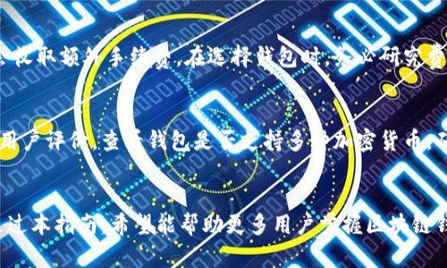 区块链钱包使用指南：轻松管理你的数字资产

区块链钱包, 数字资产管理, 如何使用区块链钱包, 加密货币钱包/guanjianci

引言
随着区块链技术的不断发展和加密货币的广泛应用，越来越多的人开始关注区块链钱包。区块链钱包不仅能够存储数字资产，还可以进行交易、管理资产和参与去中心化金融（DeFi）等多个功能。本指南将深入探讨区块链钱包的使用方法以及相关注意事项，帮助用户安全、有效地管理其数字资产。

一、什么是区块链钱包？
区块链钱包是用于管理和存储加密货币的一种软件工具。与传统钱包不同，区块链钱包并不存储实际的货币，而是保存用户的私钥和公钥，这些密钥用来签名交易和访问区块链上的资产。根据其功能和使用方式，区块链钱包可分为热钱包、冷钱包和纸钱包等类型。

二、区块链钱包的类型
区块链钱包可以根据不同的特性进行分类，主要有以下几种：
ul
    listrong热钱包：/strong热钱包是连接互联网的数字钱包，适合频繁交易，如移动钱包和网页版钱包。虽然使用方便，但由于其易受网络攻击，安全性相对较低。/li
    listrong冷钱包：/strong冷钱包是指不连接互联网的数字钱包，例如硬件钱包和纸钱包。冷钱包在安全性上相对较高，适合长期储存资产。/li
    listrong硬件钱包：/strong硬件钱包是一种物理设备，用于安全存储私钥。用户在使用时只需将硬件钱包连接到计算机或移动设备。/li
    listrong软件钱包：/strong软件钱包是一种应用程序，用户可以在智能手机或电脑上访问。软件钱包分为桌面钱包和移动钱包，使用方便，但相对安全性较低。/li
    listrong纸钱包：/strong纸钱包是将公钥和私钥打印在纸上，安全性极高，但易于丢失或损坏，需妥善保管。/li
/ul

三、如何选择适合自己的区块链钱包
选择一个合适的区块链钱包至关重要，以下是一些选择钱包时需要考虑的因素：
ul
    listrong安全性：/strong优先考虑钱包的安全性。选择具备良好用户评价和安全保障措施的钱包，尽量避免热钱包。/li
    listrong易用性：/strong对于新手用户，易用性尤为重要。一定要选购界面友好、具有直观操作指南的钱包。/li
    listrong兼容性：/strong确定钱包支持的加密货币种类，确保能够满足你的需求。/li
    listrong备份与恢复：/strong选择提供备份和恢复选项的钱包，以防数据丢失。/li
    listrong费用：/strong查看与使用钱包相关的交易费用和成本，选择适合自己预算的钱包。/li
/ul

四、如何创建区块链钱包
创建区块链钱包过程较为简单，以下是以软件钱包为例的创建步骤：
ol
    listrong选择钱包软件：/strong根据前述选择因素，选择一个合适的钱包软件。/li
    listrong下载并安装：/strong前往官方渠道下载并安装钱包软件。避免从未知来源下载，确保安全。/li
    listrong创建新钱包：/strong打开软件，按照提示选择“创建新钱包”。/li
    listrong设置密码：/strong为您的钱包设置一个强密码，以增强安全性。/li
    listrong备份助记词：/strong在创建钱包后，系统通常会生成助记词。务必将助记词写下并妥善保管，这是未来恢复钱包的关键。/li
/ol

五、如何使用区块链钱包进行交易
使用区块链钱包进行交易的步骤如下：
ol
    listrong接收加密货币：/strong获取接收地址。打开钱包应用，点击“接收”功能，复制公钥地址，分享给发送者。也可以使用二维码进行接收。/li
    listrong发送加密货币：/strong点击“发送”功能，输入接收者的公钥地址、交易金额，并确认交易。注意，确保输入的信息无误，确认后再进行交易。/li
    listrong查看交易历史：/strong在钱包中，可以查看所有的交易记录，实时监控资产变化。/li
/ol

六、区块链钱包常见问题探讨

1. 区块链钱包安全吗？
区块链钱包的安全性依赖于多个因素，包括私钥管理、安全技术和用户行为。热钱包因其在线特性，容易受到黑客攻击；而冷钱包由于不连接互联网，安全性较高。然而，用户仍需谨慎保管私钥及助记词，避免因丢失或泄露而导致资产损失。同时使用双重身份验证、定期更换密码等方法也能增强安全性。

2. 如何恢复丢失的区块链钱包？
如果区块链钱包丢失，但近期备份了助记词或私钥，可以通过重新安装钱包软件，选择“恢复钱包”功能，输入验证信息即可恢复。若未备份，则可能永久丢失资产。因此，定期备份助记词和私钥是非常重要的。

3. 区块链钱包可以存储哪些类型的加密货币？
许多区块链钱包支持多种加密货币，包括比特币、以太坊、瑞波币和其他众多代币。但并非所有钱包都支持所有类型的加密货币。在选择钱包时，务必查看所支持的币种列表，以确保满足自己的需要。

4. 如何确保我的钱包不受到网络攻击？
为了确保区块链钱包的安全，可以采取以下措施：使用冷钱包进行长期存储，限制使用热钱包；定期更新软件；使用防病毒软件和防火墙；启用双重身份验证；在公共场合避免使用钱包；监控钱包中的交易活动。保持警惕对于降低风险至关重要。

5. 使用区块链钱包有哪些手续费？
区块链钱包的手续费通常取决于网络拥堵程度和交易规模，发送与接收加密货币可能会产生矿工费。此外，某些钱包在交易中会收取额外手续费。在选择钱包时，务必研究费用结构，以做出明智的财务决策。

6. 如何选择合适的区块链钱包？
选择合适的区块链钱包，一个良好的选取策略包括：根据使用频率判断选择热钱包还是冷钱包，比较不同钱包的安全性、费用和用户评价，查看钱包是否支持多种加密货币，确保其有明确的备份和数据恢复选项。同时，还应密切关注钱包的更新和维护情况，选择那些有良好技术支持的钱包。

总结
总的来说，区块链钱包是管理数字资产的重要工具，用户需要了解其类型、选择适合自己的钱包、并掌握使用方法和安全措施。通过本指南，希望能帮助更多用户掌握区块链钱包的使用技巧，安全、有效地管理其数字资产，为进入加密货币市场打下良好的基础。