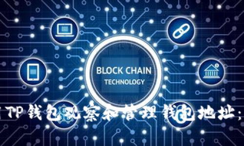 如何使用TP钱包观察和管理钱包地址：全面指南
