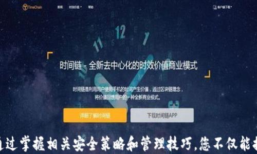 
如何查找USDT母钱包地址及其使用指南

关键词
USDT, 母钱包, 查找, 加密货币/guanjianci

什么是USDT母钱包？
USDT（Tether）是一种稳定币，其价值与美元挂钩，通常用于加密货币交易和转账。所谓“母钱包”，是指用于管理和持有子钱包的主钱包，通常拥有一个或多个子钱包以便进行不同的交易。母钱包的主要功能是集中管理资金，简化资产管理过程。

USDT母钱包的功能和重要性
母钱包的主要作用是存储和管理USDT资产，它不仅可以存储USDT，还可以用于其他加密货币的管理。母钱包的安全性对用户财产的安全至关重要。通过母钱包，用户能够便捷地转移资金、查看余额以及进行交易。在频繁进行交易时，母钱包特别有用，因为它能使用户在管理众多子钱包时简化操作流程。

如何查找USDT母钱包地址？
查找USDT母钱包地址的方法可能因使用的钱包软件或平台而异，但一般步骤如下：
ol
    li首先，打开您所使用的加密货币钱包软件或登录相关交易平台。/li
    li在钱包主页上，寻找到您的USDT余额，通常会显示在资产概览中。/li
    li点选USDT选项，进入专属的资产管理页面。/li
    li页面上一般会显示您的钱包地址，可以复制并使用。/li
/ol
有些平台也提供了详细的交易记录和钱包信息，您可以在相关页面找到母钱包地址以及子钱包的相关信息。

为什么需要查找USDT母钱包？
查找USDT母钱包地址对于进行资产管理和交易至关重要。主要原因包括：
ul
    li确保交易安全：在进行USDT转账时，需要确认接收地址是否正确。错误的地址将导致资产的丢失，因此在发起交易前检查母钱包地址非常必要。/li
    li资产管理便利：如果您使用多个子钱包，查找母钱包地址就能轻松管理每个子钱包的信息及余额，减少繁琐的操作过程。/li
    li跟踪资金流动：通过查找母钱包，可以更清晰地跟踪资金流入流出的情况，便于监督资产安全。/li
/ul

如何保障USDT母钱包的安全？
确保USDT母钱包的安全是每一个加密货币用户的首要任务。以下是一些安全建议：
ul
    li选择可信赖的钱包服务：使用知名且安全的钱包，避免使用不明或来历不明的钱包服务。/li
    li启用双重验证：许多钱包提供双重验证功能，启用此功能能增加额外的安全层级。/li
    li定期备份钱包信息：定期备份钱包的助记词或私钥，以防止因意外丢失或设备损坏而导致资产无法找回。/li
    li保持软件更新：定期更新钱包软件，以获取最新的安全补丁和功能改进。/li
    li避免使用公共Wi-Fi：在进行钱包操作时尽量避免使用公共Wi-Fi网络，以防止网络攻击。/li
/ul

USDT母钱包与子钱包有什么区别？
USDT母钱包和子钱包之间有显著区别：
ul
    li功能差异：母钱包通常用于集中管理和存储多个子钱包，而子钱包则用于具体的交易和支出。/li
    li安全性：母钱包的安全性通常更高，因为它存储了更大量的资产，而子钱包的特点是便于日常使用，相对来说安全性较低。/li
    li管理方便：母钱包通过子钱包能够更直观地监控资产流动，便于管理和查看资金状态。/li
/ul

常见问题及解答

1. 如何确保USDT母钱包地址的隐私？
在使用USDT母钱包时，隐私是的一大考量。以下是一些保护钱包隐私的建议：
ul
    li使用新地址：大多数钱包允许用户生成新的地址来进行交易，使用新地址可以帮助隐藏母钱包的真实地址。/li
    li避免公开交易记录：在进行大型交易时尽量避免将交易记录公开，以减少被人为追踪的风险。/li
    li选择隐私币：如果隐私对您极为重要，可以考虑使用以隐私为主的加密货币，比如Monero等。/li
/ul
保护钱包隐私并非一朝一夕之功，需要用户长期坚持良好的管理习惯。

2. USDT母钱包丢失私钥怎么办？
私钥是钱包的唯一钥匙，若丢失可能会导致资产无法找回。若不小心丢失私钥，建议的措施包括：
ul
    li确认备份：如果您曾经备份过钱包信息，请找出备份并尝试恢复。/li
    li联系钱包客服：许多正规钱包会有客服系统，您可以尝试联系他们以获得帮助。/li
    li放弃资产：如果上述方法无效，最终可能只能选择接受损失。今后需更加关注安全措施，确保不再丢失私钥。/li
/ul
定期备份和妥善保管私钥信息，是确保钱包安全的最终法则。

3. USDT母钱包转账需要手续费吗？
USDT的转账通常会涉及手续费，手续费的高低取决于多个因素，包括所使用的钱包类型、网络拥堵情况等。相关信息如下：
ul
    li手续费标准：不同钱包或交易所的手续费标准可能不同，使用前需仔细查阅相关信息。/li
    li网络状况：如果网络拥堵，转账手续费可能会增加，因此选择合适的时机进行转账是明智之举。/li
    li交易速度：提高手续费能够提升转账确认的速度，反之较低的手续费则可能导致确认时间延长。/li
/ul
了解转账手续费，以便在进行相关交易时做出更好的决策。

4. 如何选择合适的USDT母钱包？
选择合适的USDT母钱包，应考虑以下几个方面：
ul
    li安全性：选择提供强大安全措施的钱包，包括双重验证、加密存储等。/li
    li用户评价：查看其他用户的评论和评分，从而了解该钱包的实际表现。/li
    li功能完备：选择功能齐全的钱包，能够提供多币种管理、交易记录跟踪等附加功能。/li
/ul
一款合适的钱包能够让您的资产管理更为高效和安全。

5. USDT母钱包被盗赔偿怎么办？
遇到USDT母钱包被盗的情况，无疑是每位用户的噩梦。如果发生此类事件，可以尝试以下方式：
ul
    li立即冻结钱包：许多钱包服务提供商允许用户在发现异常时即刻冻结账户，及时采取措施减少损失。/li
    li报警处理：如资产失窃金额较大，可以选择向有关部门报案，增加寻回资产的可能性。/li
    li社区求助：许多加密货币用户共享有关资产安全的信息，可以尝试求助于相关的社区寻求帮助。/li
/ul
确保在未来的管理中增加安全的防护措施，减少再次发生此类事件的可能性。

6. USDT母钱包是否可以迁移？
USDT母钱包是可以进行迁移的，迁移方式通常包括以下几种：
ul
    li通过助记词恢复：如果钱包软件支持，通过助记词恢复新的钱包就能完成迁移。/li
    li直接转账：将母钱包中的所有USDT转到新的钱包地址。/li
    li备份及恢复：将当前钱包的信息进行备份，然后在新设备上恢复。/li
/ul
迁移完成后，务必检查新钱包中的资产是否完整，确保后续操作的顺利进行。

总结
在当今加密货币愈发普及的环境里，查找和管理USDT母钱包的知识显得尤为重要。理解母钱包的构成与管理方法，有助于用户更好地把控资产安全。通过掌握相关安全策略和管理技巧，您不仅能提升交易的安全性，还能为长期的投资打下良好的基础。在选择钱包时也应多加谨慎，确保选择到最符合自己需求的产品，保障资产的安全与稳定增长。