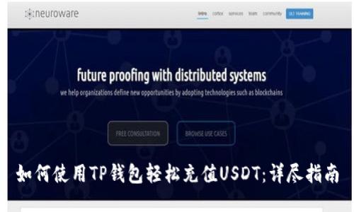 如何使用TP钱包轻松充值USDT：详尽指南