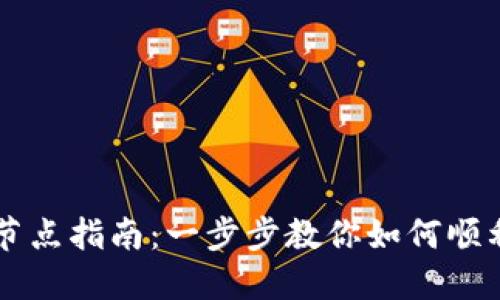 以太坊钱包连接节点指南：一步步教你如何顺利连接及问题解决