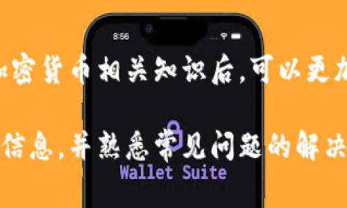    TP钱包币安链转币手续费详解：如何降低转币成本  / 

 guanjianci  TP钱包, 币安链, 转币手续费, 加密货币  /guanjianci 

随着加密货币的普及，越来越多的用户开始使用各类钱包进行资产管理。在众多数字货币钱包中，TP钱包因其便捷的操作和对多种区块链的支持备受欢迎。尤其是在币安链上进行转账时，用户必然会面临转币手续费的问题。本文将深入探索TP钱包中币安链转币的手续费，并提供一些降低成本的方法，以及用户在实际操作中可能遇到的问题和解决方案。

1. TP钱包简介
TP钱包是一款功能完善的加密货币钱包，支持多个公链资产，允许用户轻松管理自己的数字货币。用户可以通过TP钱包进行充值、提现、转账等操作，界面友好，适合各类用户使用。此外，TP钱包还提供了丰富的DeFi功能，用户可以在钱包内直接进行投资、交易等操作。

2. 币安链简介
币安链（Binance Chain）是由币安交易所推出的一条专注于数字资产交易的区块链。币安链旨在提供一个快速、高效、用户友好的交易环境，因此其交易速度快且手续费相对较低，成为许多用户转账和交易数字资产的首选链之一。币安链支持的资产种类丰富，用户能够轻松进行资产交换和资金流动。

3. 转币手续费的构成
在TP钱包中进行币安链的转账时，用户需支付一定的转币手续费。手续费通常由以下几个部分构成：
ul
    listrong网络手续费/strong：这是在币安链上进行交易时所需的基础费用，由网络节点收取，以鼓励节点运营和维护网络的稳定运行。/li
    listrong钱包服务费/strong：某些钱包提供者可能会收取额外的服务费用，以支持其运营和维护用户服务。/li
    listrong交易量影响/strong：有时，用户在进行大额转账时，手续费比例可能会有所降低甚至免除，这取决于当前网络的拥堵程度和用户选择的交易策略。/li
/ul

4. 如何降低转币手续费
为了解决高额转币手续费的问题，用户可以考虑以下几种方法：
ul
    listrong选择合适的转账时间/strong：不同时间段内，网络的拥堵程度不同，因此手续费也会有所不同。通常在网络较为繁忙的高峰期，手续费较高，而在低峰期，手续费相对较低，用户可以选择在低峰期进行转账。/li
    listrong转账方式/strong：部分用户在进行转账时选择了较高的手续费来加快转账速度，实际上可以选择适中的手续费，仍然能保障交易成功。TP钱包也会为用户提供不同的手续费选项，用户根据自己的需求进行选择即可。/li
    listrong利用代币互换/strong：某些情况下，用户可以通过兑换其他代币的方式来降低手续费，特别是在交易所内部进行兑换时，手续费相对较低。/li
    listrong定期参与优惠活动/strong：一些钱包或交易平台会不定期进行手续费减免活动，用户可通过关注这些活动来节省转账费用。/li
/ul

5. 可能遇到的问题及解决方案
在使用TP钱包进行币安链转币时，用户可能会遇到以下问题：

问题一：转账失败如何解决？
转账失败可能是由多种原因引起的，如网络延迟、余额不足、手续费设置不当等。首先，用户应检查余额是否足够，并确认手续费的设置是否合理。如果用户的余额足够且手续费设置适中但仍然无法转账，可以尝试重新启动钱包，或联系TP钱包的客服寻求帮助。

问题二：手续费计算不明确如何处理？
若用户对TP钱包中手续费的计算标准感到不明确，可以通过官方渠道了解详细的手续费说明。通常，TP钱包会在转账界面展示手续费的详细信息，如果对此仍然有疑问，建议用户查阅TP钱包的使用手册或在线帮助文档，或加入相关用户社区，向其他用户求教经验。

问题三：转账到账时间过长怎么办？
币安链的转账到账时间通常比较快，但在网络拥堵或节点问题时，可能会导致到账时间延长。此时用户可以在区块链浏览器上查询交易状态，确认交易是否已经被网络确认。如果长时间未到账，可以考虑联系TP钱包客服，了解该笔交易的具体情况。

问题四：转账时遇到网络波动如何处理？
网络波动时，用户可能在转账过程中遇到卡顿或者失败的情况。建议用户在网络环境较稳定的情况下进行转账，尽量选择Wi-Fi网络。如果在手机信号不好的情况下进行转账，可能需要等待网络恢复正常后再操作，以免造成不必要的损失。

问题五：如何安全使用TP钱包进行转账？
为了确保使用TP钱包转账的安全性，用户应注意以下几点：1）确保软件更新到最新版本，以利用最新的安全功能；2）定期备份助记词和私钥，保证资产安全；3）开启双重认证，进一步保护账户信息；4）尽量避免在公共Wi-Fi环境下进行重要交易，以防个人信息被窃取。

问题六：使用TP钱包的常见误区有哪些？
新用户在使用TP钱包时常常存在一些误区，如：对公链和零钱包化的混淆，不同加密货币之间的手续费差异，以及安全性不足的担忧等。用户在深入了解区块链和加密货币相关知识后，可以更加安全、有效地使用TP钱包进行转账。同时，建议用户参与各类社区活动，增加对TP钱包的了解和使用技巧。

总之，TP钱包作为一个功能强大的数字货币钱包，其便捷的转账方式和对币安链的支持使其成为广大用户的优选。但在使用过程中，用户也需要了解手续费的相关信息，并熟悉常见问题的解决方案，以保证自己的资产安全和转账顺利。希望本篇文章能够帮助到各位用户，使大家能够更加高效地使用TP钱包进行币安链转币。