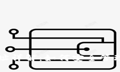 比特币钱包和地址详解：如何安全管理你的比特币资产