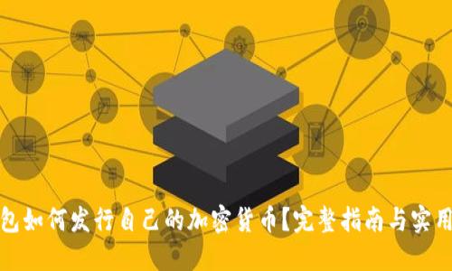 TP钱包如何发行自己的加密货币？完整指南与实用技巧
