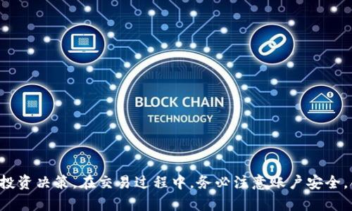   如何在TP钱包中交易BAG币：详细指南及常见问题解答 / 
 guanjianci TP钱包,BAG币,加密货币交易,数字钱包 /guanjianci 

随着区块链技术的日益普及，加密货币交易已经成为越来越多用户的投资选择。作为一种热门的数字货币，BAG币吸引了大量投资者的关注。而TP钱包作为一个功能强大的数字钱包，提供了方便的交易功能，让用户能够轻松地管理和交易他们的加密资产。本文将为您详细介绍如何在TP钱包中交易BAG币，并解答一些常见的相关问题。

一、TP钱包简介
TP钱包，作为一款多功能的数字资产管理工具，支持多种区块链资产的存储与管理。用户通过TP钱包可以方便地进行资产转账、代币兑换、查阅交易记录等操作，是管理加密货币的理想选择。其安全性和用户友好的界面也使其在用户中赢得了良好的口碑。此外，TP钱包还提供了多链支持，使得用户可以在同一平台下管理不同的数字资产。

二、什么是BAG币？
BAG币是一种基于区块链技术的加密货币，旨在为用户提供快速、便利的交易体验。作为一个去中心化的数字资产，BAG币可以在多种平台上进行交易。同时，由于区块链技术的特性，BAG币的交易过程透明、安全，不易受到黑客攻击。许多投资者选择BAG币作为投资组合的一部分，期望其能够带来良好的回报。

三、如何将BAG币存入TP钱包？
要在TP钱包中交易BAG币，首先需要将BAG币存入您的TP钱包。以下是详细步骤：
ul
    li下载并安装TP钱包：前往官方应用商店下载TP钱包并安装。/li
    li打开TP钱包并注册账户：照着提示进行注册，确保您的信息安全。/li
    li充值BAG币：在TP钱包的资产管理界面，选择“充值”选项，找到BAG币，获取充值地址。/li
    li从其他平台转账：使用其他交易所或钱包将BAG币转至您在TP钱包中的充值地址。等待区块链确认，您的BAG币就会显示在TP钱包中。/li
/ul

四、如何在TP钱包中交易BAG币？
在TP钱包中交易BAG币的步骤如下：
ul
    li打开TP钱包应用，登录您的账户。/li
    li在主界面上，选择“交易”或“兑换”选项。/li
    li选择“BAG币”作为您要交易的货币，并选择您希望交易的其他货币。/li
    li输入您希望交易的数量，系统会自动计算出可获得的金额。/li
    li确认交易信息无误后，点击确认以完成交易。/li
/ul

五、安全性及注意事项
在进行BAG币交易时，用户应特别注意安全问题。以下是一些建议：
ul
    li确保钱包软件为官方版本，定期更新以修复潜在的安全漏洞。/li
    li启用双重身份验证（2FA）为您的账户增加额外的安全层次。/li
    li尽量避免在公共网络环境下进行交易，以防信息泄露。/li
/ul

六、常见问题解答

1. 如何解决TP钱包无法接收BAG币的情况？
如果您发现TP钱包无法接收BAG币，可能有以下几个原因：
ul
    li确认充值地址正确：在进行转账时，必须确保在TP钱包显示的充值地址准确无误，一位错误都可能导致资金丢失。/li
    li检查网络状态：确保您的设备连上稳定的互联网，区块链的交易确认时间也会受到网络繁忙程度的影响。/li
    li查看区块链确认状态：您可以通过区块链浏览器查看BAG币交易的确认情况，确认是否成功广播至网络。/li
/ul
如果以上检查均未发现问题，可以考虑联系TP钱包的客服进行进一步咨询，他们会提供更专业的帮助。

2. TP钱包交易BAG币的手续费是多少？
TP钱包在交易BAG币时，会收取一定的手续费。交易手续费的多少通常与网络状态、交易量等因素有关。建议在交易之前，查看TP钱包中的费用说明，确保您了解交易所需的费用。此外，不同交易所和平台的手续费政策可能有所不同，在进行跨平台交易时，请仔细比较，以选择最优方案。
一般来说，TP钱包会较为透明地展示不同加密资产的交易费用，同时建议用户合理安排交易时间，如在网络状况较好的时段进行交易，可能会降低手续费。

3. 在TP钱包中如何查看BAG币的价格和实时行情？
TP钱包提供了行情查看的功能，用户可以方便地在应用内查看BAG币的实时价格和市场走势。具体步骤如下：
ul
    li打开TP钱包，登录您的账户。/li
    li选择“行情”或“市场”选项，查找BAG币。/li
    li您将看到BAG币的实时价格、涨跌幅及历史行情。/li
/ul
此外，用户还可以添加BAG币为关注币种，这样更方便随时检查其价格变动情况。请注意，实时行情受市场波动影响较大，建议结合技术分析，做出合理的投资决策。

4. TP钱包支持多少种加密货币交易？
TP钱包支持众多的加密货币交易，包括主流的比特币、以太坊、USDT等，同时也支持一些较小市值的代币如BAG币。具体支持的币种数量和种类随着市场的变化而变化，TP钱包也会不断更新和引入新的币种。
用户可以在TP钱包的资产管理界面中查看当前支持的所有数字资产，同时可根据市场的情况和个人投资偏好，不断调整持仓。

5. 为什么选择TP钱包进行BAG币交易？
选择TP钱包交易BAG币主要有以下几点优势：
ul
    li安全性高：TP钱包采取了多重安全措施，确保用户资产的安全性。/li
    li用户界面友好：TP钱包界面简洁易用，操作清晰明了，适合各类用户使用。/li
    li支持多种资产：除了BAG币外，TP钱包还支持多种其他加密货币，使用上更加灵活便捷。/li
/ul
总之，TP钱包是一个非常可靠的加密货币交易工具，能够帮助用户方便、安全地进行数字资产的管理和交易。

6. 如果忘记TP钱包密码该如何找回？
在TP钱包中，如果您忘记了密码，可以按照以下步骤尝试找回或重置密码：
ul
    li进入TP钱包登录界面，隐私保护下选择“忘记密码”选项。/li
    li按照系统提示，输入您注册钱包时使用的邮箱或手机号码，进行身份验证。/li
    li根据收到的验证信息，重置密码并设置新的安全密码。/li
/ul
请务必妥善保管好新设置的密码，同时建议定期更改密码，以提升安全性。如若遇到问题，可以联系TP钱包的客服进行帮助。

总而言之，使用TP钱包交易BAG币是一个高效且便捷的方式，随着您对该平台的了解不断加深，您可以更好地把握市场动态，进行符合自身需求的投资决策。在交易过程中，务必注意账户安全，合理安排交易策略，以便收获最大化的投资收益。