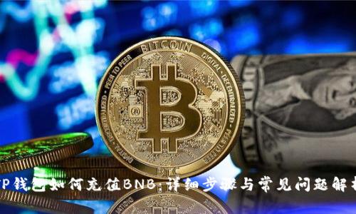 TP钱包如何充值BNB：详细步骤与常见问题解析