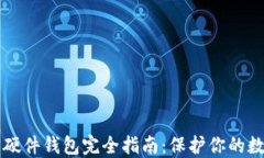 以太坊硬件钱包完全指南：保护你的数字资产