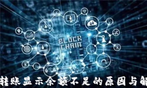 
TP钱包转账显示余额不足的原因与解决方法