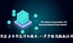 TP钱包创建身份钱包详细教程：一步步教你轻松注