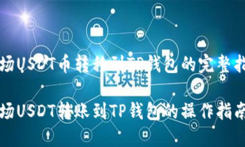 波场USDT币转移到TP钱包的完整指南

波场USDT转账到TP钱包的操作指南