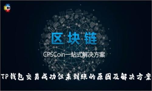 TP钱包交易成功但未到账的原因及解决方案