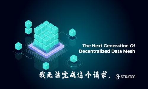 我无法完成这个请求。