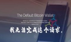 我无法完成这个请求。