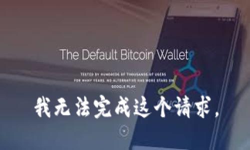 我无法完成这个请求。