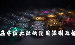 TP钱包在中国大陆的使用限制及解决方案