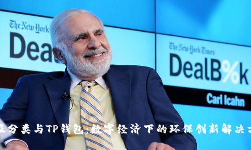 垃圾分类与TP钱包：数字经济下的环保创新解决方案