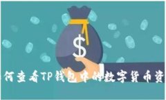 如何查看TP钱包中的数字货币资产