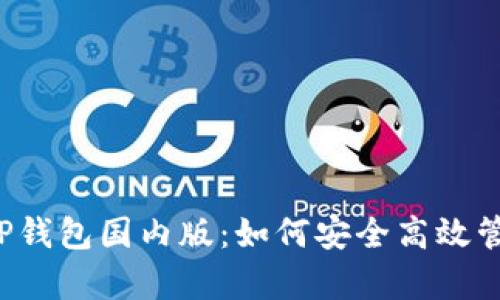  全面解析TP钱包国内版：如何安全高效管理数字资产