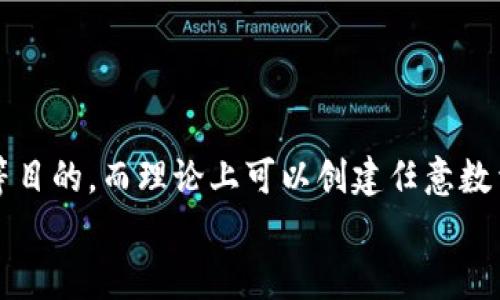 以太坊钱包申请指南：可创建多个钱包的最佳实践

关键词：以太坊钱包, 数字货币, 钱包创建, 安全性

引言
以太坊（Ethereum）是一个开源的区块链平台，因其智能合约功能而备受欢迎。随着数字货币的普及，越来越多的人开始接触以太坊以及与之相关的钱包。钱包是用户存储和管理以太坊及其他数字货币的工具。本文将深入探讨以太坊钱包可申请的数量、创建方法及相关注意事项，为广大用户提供全面的参考。

以太坊钱包的种类
以太坊钱包主要分为两大类：热钱包和冷钱包。
热钱包是指连接互联网的钱包，适合频繁交易和使用，包含网页钱包和手机钱包等。冷钱包则是离线钱包，更加安全，常用于长期存储以太坊及其他数字资产。
用户可以根据自己的需求选择不同种类的钱包，进而创建多个钱包以管理数字资产。有些用户会因为安全性、隐私等原因选择创建多个钱包。

以太坊钱包可以申请多少个？
理论上，用户可以创建任意数量的以太坊钱包。每个钱包都有其独立的公钥和私钥，使得用户可以独立管理各个钱包中的数字资产。
例如，用户可以选择在不同的平台（例如MetaMask、Coinbase等）创建多个热钱包，亦或是利用硬件钱包（如Ledger、Trezor）进行额外的资产保护。对于使用智能合约的项目开发者，他们可能会创建多个钱包以便于进行开发和测试。

如何创建以太坊钱包
创建以太坊钱包并不复杂，用户只需遵循以下步骤：
ol
  li选择一个钱包服务提供商，例如MetaMask、MyEtherWallet、Coinbase等。/li
  li下载并安装相应的软件或注册账户。/li
  li设置账户安全性，包括创建强密码和保存助记词。/li
  li确认创建完成，记录下私钥并妥善保管。/li
/ol
同时，许多钱包还提供了导入现有钱包的功能，用户可以通过私钥或助记词导入其他钱包。

以太坊钱包的安全性
安全性是数字货币钱包的重中之重。用户在创建多个以太坊钱包时，应考虑以下几点：
ul
  listrong私钥保管：/strong私钥是访问钱包的唯一凭证，绝不能分享给他人。/li
  listrong多重签名：/strong某些钱包支持多重签名功能，提高资金安全性。/li
  listrong定期备份：/strong定期备份钱包文件，并保存在安全的地方。/li
  listrong防钓鱼：/strong关注网络钓鱼攻击，不要随意点击不明链接。/li
/ul
只有在保证安全性的前提下，用户才能放心创建和使用多个以太坊钱包。

频繁变更钱包地址的必要性
在某些情况下，用户可能希望频繁更换钱包地址。这可以帮助提高隐私性，减少被跟踪的风险。通过创建多个钱包，用户可以保持交易的匿名性。
例如，用户在进行大额交易时，可以选择使用新的钱包地址，以此避免在公共区块链上泄露其资金流动情况。
然而，频繁变更地址也会增加管理的复杂性，用户需要合理规划，并做好相应的记录。

常见问题解答

问题1：以太坊钱包和比特币钱包有什么区别？
以太坊和比特币都是重要的加密货币，它们对应的钱包也有一些区别。
首先，最大的区别在于两者的功能。比特币主要用作交易媒介，钱包通常仅支持比特币。而以太坊作为一个强大的智能合约平台，钱包不仅可以存储以太币（ETH），还可以管理基于以太坊的其他代币（如ERC20代币）。
其次，在创建和使用上，以太坊钱包提供了更灵活的功能，支持智能合约的直接交互，而比特币的钱包则相对简单。

问题2：如何确保我创建的以太坊钱包的安全性？
为了确保以太坊钱包的安全性，用户可以采取以下几种措施：
ol
  li选择信誉良好的钱包服务提供商，确保其有良好的安全措施。/li
  li使用强密码，并启用两步验证功能。/li
  li定期检查钱包的交易记录，及时发现异常活动。/li
  li将私钥离线存储，避免在线保存。/li
/ol
此外，用户应保持对安全风险的敏感意识，及时更新钱包软件，以获得最新的安全补丁。

问题3：我可以在硬件钱包和在线钱包之间转账吗？
是的，用户完全可以在不同钱包之间转账，包括硬件钱包和在线钱包。
转账过程相对简单：用户需从硬件钱包中导出相应的以太币（ETH），然后通过输入在线钱包地址来完成转账。需要注意的是，转账过程中可能会收取一定的网络费用。
转账时用户要确保输入正确的钱包地址，以避免资产的丢失。

问题4：我可以将多个以太坊钱包合并吗？
以太坊钱包本身并不支持直接合并操作。但用户可以通过转账的方式，将多个钱包中的以太币（ETH）转移到一个钱包地址中，以实现“合并”的效果。
不过，用户在进行合并操作时，应仔细考虑安全性，确保合并后的钱包能够安全管理所有资产。

问题5：如果我忘记以太坊钱包的密码，怎么办？
忘记钱包密码的情况会让用户感到焦虑。对于大多数热钱包，用户需查看是否有密码找回的功能，通常会通过助记词或恢复短语来找回访问权限。
如果钱包没有密码找回功能，且没有存储助记词，可能会导致无法访问钱包。这是为什么在创建钱包时强调备份的重要性，也提醒用户定期检查和更新安全信息。

问题6：使用多个以太坊钱包管理资产有什么优势？
使用多个以太坊钱包可以带来多重优势：
ol
  li提高安全性：不同钱包存储不同的资产，降低单一钱包丢失带来的风险。/li
  li管理便利：用户可以根据不同的用途创建不同的钱包，例如用于交易、投资、薪水等。/li
  li保护隐私：多个钱包可以帮助用户更好地保护财务隐私，降低被监测的风险。/li
/ol
当然，管理多个钱包也需要用户付出更多的精力与时间，因此建议用户根据自身的需求合理规划使用。

结论
以太坊钱包的创建和管理对任何希望进入数字货币领域的人来说都非常重要。用户可以创建多个以太坊钱包以用于资产保护、隐私保护等目的，而理论上可以创建任意数量的钱包。在创建和使用这些钱包时，确保安全性和易于管理是关键。
希望本指南能够帮助用户更好地理解以太坊钱包的创建、管理及安全性，并解答相关问题，从而安全地参与到区块链和数字货币的世界。