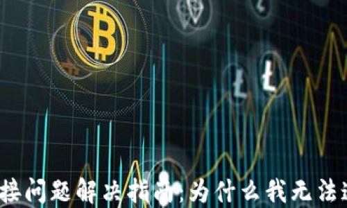 
TP钱包连接问题解决指南：为什么我无法连接钱包？