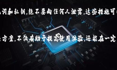 如何解决TP钱包金额不准的问题？ 用户指南及常见问题解答

关键词： TP钱包,金额不准,解决方案,用户指南

article

引言
在数字货币日益普及的今天，越来越多的用户开始使用钱包来存储和管理他们的加密资产。TP钱包作为一个流行的数字货币钱包，虽然具有良好的用户界面和多功能性，但也有用户反映在使用过程中遇到了钱包金额不准确的问题。本文将详细介绍TP钱包金额不准的原因、解决方法，以及用户在日常使用中可能会遇到的相关问题。

TP钱包金额不准的原因
TP钱包金额不准的原因可能有多种，其中包括网络问题、系统更新、数据同步错误等。以下将对这些原因进行详细分析：

h4网络问题/h4
TP钱包在处理交易和同步余额时，需要依赖网络连接。如果网络不稳定或者连接速度较慢，钱包可能会显示不准确的金额。例如，在网络延迟时，用户查询余额可能会得到旧的数据，没有及时更新。

h4系统更新/h4
TP钱包的开发者会不定期对系统进行更新，以增加新功能或修复已有的bug。在更新期间，用户可能会遇到一些数据不一致的情况，进而导致余额显示错误。这种情况通常是暂时的，在系统更新完成后会恢复正常。

h4数据同步错误/h4
所有的数字货币钱包都需要将本地数据与区块链上的数据进行同步。在这个过程中，如果出现了数据同步错误，可能会导致用户钱包中显示的金额与实际金额不符。这通常是由于软件故障或区块链网络的波动导致的。

如何解决TP钱包金额不准的问题
面对TP钱包金额不准确的问题，用户可以通过以下几种方法进行解决：

h4确认网络连接/h4
首先，用户需要确保他们的设备与互联网的连接是稳定的。可以通过重启路由器或切换网络来排查可能存在的网络问题。如果使用移动网络，也可以尝试切换到Wi-Fi，反之亦然。

h4检查系统更新/h4
用户可以检查TP钱包是否有新的版本更新。在应用商店或者官方网站上查看是否有可用的更新，并及时安装最新版本。更新通常会修复一些已知的问题和bug，能够改善用户体验。

h4重新启动钱包应用/h4
有时，简单的重启钱包应用也可以解决金额不准的问题。关闭TP钱包后，再次打开并尝试重新查询余额，这样可以刷新程序的数据。如果问题依然存在，可以尝试清除应用缓存，或甚至卸载并重新安装应用。

h4联系客服支持/h4
如果以上方法未能解决问题，用户可以联系TP钱包的客服支持。在联系时，提供详细的信息，包括你遇到的问题、出现的时间及网络环境等，将有助于客服更快定位问题并提供帮助。

常见问题与解答

h4问题一：为什么TP钱包的余额与交易所显示的不一致？/h4
很多用户在使用TP钱包时，发现其余额与交易所上显示的余额不一致，这种情况一般是由于实时数据的不同步导致的。交易所通常会接受到用户的交易指令并及时更新数据，而TP钱包可能会由于网络延迟及数据同步出现滞后。在这种情况下，建议用户在交易所与钱包之间保持关注，并定期刷新以获取最新数据。

h4问题二：TP钱包金额不准确会影响我的交易吗？/h4
TP钱包金额不准确确实可能影响用户的交易，尤其是在进行快速交易时。如果用户在错误的金额状态下进行交易，可能会导致资金无法按预期转移。建议在进行任何交易之前，务必确保余额为最新状态。用户可以通过重新刷新钱包、检查网络及确认交易所的状态来减少错误的风险。

h4问题三：TP钱包需要频繁更新吗？/h4
TP钱包并不需要频繁更新，但建议用户定期查看应用商店中的更新信息。开发者会定期发布新版本，以增加新功能或改进用户体验。定期更新能够确保用户使用的应用版本是最新的，同时也能修复已发现的bug，提高安全性。不过在手动更新之前，用户需关注更新日志，确保更新内容符合个人需求。

h4问题四：如果TP钱包丢失了我的资金怎么办？/h4
在数字货币的交易中，如果TP钱包中出现资金丢失的情况，首先要确认是由于系统错误、账户问题还是用户失误。用户应确保他们备份了助记词或私钥，如果是钱包系统的责任方，可联系TP钱包的客服并提供相关信息。一旦确认问题，客服将协助处理，恢复用户的账户。用户在使用钱包时，一定要增强安全意识，定期备份助记词并注意账户安全。

h4问题五：TP钱包支持哪些类型的加密货币？/h4
TP钱包是一款多币种钱包，支持包括以太坊、比特币、Ripple等多种主要加密货币。同时，还会定期增加对新币种的支持，以满足用户多样化的需求。用户可以在TP钱包的官方网页上查看支持的币种列表，并及时更新钱包应用，以获得最新的支持信息。

h4问题六：如何提高TP钱包的安全性？/h4
为了提高TP钱包的安全性，用户可以采取多项措施，包括定期更改密码、使用强密码、开启双因素认证（2FA）等。此外，用户还需要注意保护自己的助记词和私钥，绝不要向任何人泄露。这些措施可以大大提高钱包的安全性，降低资金被盗用的风险。

结论
TP钱包作为一款功能丰富的数字货币钱包，虽然在使用中可能会遇到金额不准的问题，但用户可以通过多种方式来解决。了解问题的可能原因及解决方案，不仅有助于提高使用体验，还能在一定程度上保障用户的资产安全。对于常见的相关问题进行深入分析，也能够使用户在实际操作中更具信心，从而更好地管理自己的加密资产。

/article