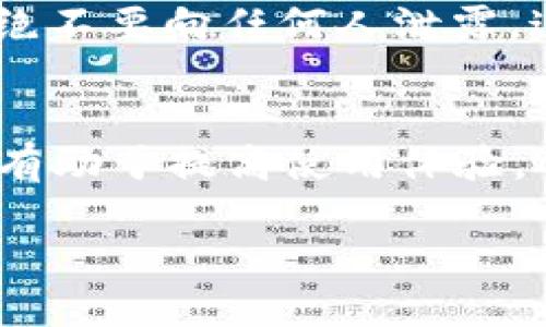 如何解决TP钱包金额不准的问题？ 用户指南及常见问题解答

关键词： TP钱包,金额不准,解决方案,用户指南

article

引言
在数字货币日益普及的今天，越来越多的用户开始使用钱包来存储和管理他们的加密资产。TP钱包作为一个流行的数字货币钱包，虽然具有良好的用户界面和多功能性，但也有用户反映在使用过程中遇到了钱包金额不准确的问题。本文将详细介绍TP钱包金额不准的原因、解决方法，以及用户在日常使用中可能会遇到的相关问题。

TP钱包金额不准的原因
TP钱包金额不准的原因可能有多种，其中包括网络问题、系统更新、数据同步错误等。以下将对这些原因进行详细分析：

h4网络问题/h4
TP钱包在处理交易和同步余额时，需要依赖网络连接。如果网络不稳定或者连接速度较慢，钱包可能会显示不准确的金额。例如，在网络延迟时，用户查询余额可能会得到旧的数据，没有及时更新。

h4系统更新/h4
TP钱包的开发者会不定期对系统进行更新，以增加新功能或修复已有的bug。在更新期间，用户可能会遇到一些数据不一致的情况，进而导致余额显示错误。这种情况通常是暂时的，在系统更新完成后会恢复正常。

h4数据同步错误/h4
所有的数字货币钱包都需要将本地数据与区块链上的数据进行同步。在这个过程中，如果出现了数据同步错误，可能会导致用户钱包中显示的金额与实际金额不符。这通常是由于软件故障或区块链网络的波动导致的。

如何解决TP钱包金额不准的问题
面对TP钱包金额不准确的问题，用户可以通过以下几种方法进行解决：

h4确认网络连接/h4
首先，用户需要确保他们的设备与互联网的连接是稳定的。可以通过重启路由器或切换网络来排查可能存在的网络问题。如果使用移动网络，也可以尝试切换到Wi-Fi，反之亦然。

h4检查系统更新/h4
用户可以检查TP钱包是否有新的版本更新。在应用商店或者官方网站上查看是否有可用的更新，并及时安装最新版本。更新通常会修复一些已知的问题和bug，能够改善用户体验。

h4重新启动钱包应用/h4
有时，简单的重启钱包应用也可以解决金额不准的问题。关闭TP钱包后，再次打开并尝试重新查询余额，这样可以刷新程序的数据。如果问题依然存在，可以尝试清除应用缓存，或甚至卸载并重新安装应用。

h4联系客服支持/h4
如果以上方法未能解决问题，用户可以联系TP钱包的客服支持。在联系时，提供详细的信息，包括你遇到的问题、出现的时间及网络环境等，将有助于客服更快定位问题并提供帮助。

常见问题与解答

h4问题一：为什么TP钱包的余额与交易所显示的不一致？/h4
很多用户在使用TP钱包时，发现其余额与交易所上显示的余额不一致，这种情况一般是由于实时数据的不同步导致的。交易所通常会接受到用户的交易指令并及时更新数据，而TP钱包可能会由于网络延迟及数据同步出现滞后。在这种情况下，建议用户在交易所与钱包之间保持关注，并定期刷新以获取最新数据。

h4问题二：TP钱包金额不准确会影响我的交易吗？/h4
TP钱包金额不准确确实可能影响用户的交易，尤其是在进行快速交易时。如果用户在错误的金额状态下进行交易，可能会导致资金无法按预期转移。建议在进行任何交易之前，务必确保余额为最新状态。用户可以通过重新刷新钱包、检查网络及确认交易所的状态来减少错误的风险。

h4问题三：TP钱包需要频繁更新吗？/h4
TP钱包并不需要频繁更新，但建议用户定期查看应用商店中的更新信息。开发者会定期发布新版本，以增加新功能或改进用户体验。定期更新能够确保用户使用的应用版本是最新的，同时也能修复已发现的bug，提高安全性。不过在手动更新之前，用户需关注更新日志，确保更新内容符合个人需求。

h4问题四：如果TP钱包丢失了我的资金怎么办？/h4
在数字货币的交易中，如果TP钱包中出现资金丢失的情况，首先要确认是由于系统错误、账户问题还是用户失误。用户应确保他们备份了助记词或私钥，如果是钱包系统的责任方，可联系TP钱包的客服并提供相关信息。一旦确认问题，客服将协助处理，恢复用户的账户。用户在使用钱包时，一定要增强安全意识，定期备份助记词并注意账户安全。

h4问题五：TP钱包支持哪些类型的加密货币？/h4
TP钱包是一款多币种钱包，支持包括以太坊、比特币、Ripple等多种主要加密货币。同时，还会定期增加对新币种的支持，以满足用户多样化的需求。用户可以在TP钱包的官方网页上查看支持的币种列表，并及时更新钱包应用，以获得最新的支持信息。

h4问题六：如何提高TP钱包的安全性？/h4
为了提高TP钱包的安全性，用户可以采取多项措施，包括定期更改密码、使用强密码、开启双因素认证（2FA）等。此外，用户还需要注意保护自己的助记词和私钥，绝不要向任何人泄露。这些措施可以大大提高钱包的安全性，降低资金被盗用的风险。

结论
TP钱包作为一款功能丰富的数字货币钱包，虽然在使用中可能会遇到金额不准的问题，但用户可以通过多种方式来解决。了解问题的可能原因及解决方案，不仅有助于提高使用体验，还能在一定程度上保障用户的资产安全。对于常见的相关问题进行深入分析，也能够使用户在实际操作中更具信心，从而更好地管理自己的加密资产。

/article