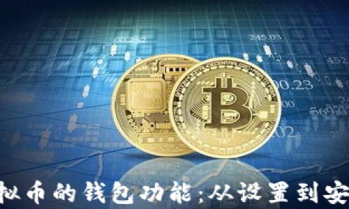 
如何拥有虚拟币的钱包功能：从设置到安全，完整指南