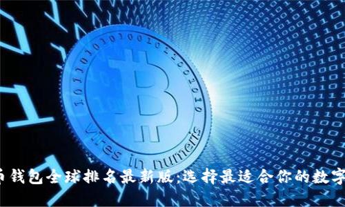 2023年虚拟币钱包全球排名最新版：选择最适合你的数字资产管理工具