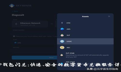 TP钱包闪兑：快速、安全的数字货币兑换服务详解