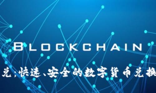 TP钱包闪兑：快速、安全的数字货币兑换服务详解