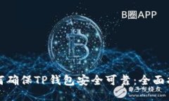 如何确保TP钱包安全可靠：全面指南