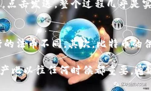 如何安全有效地访问比特币钱包登陆地址：全面指南

比特币钱包, 加密货币, 数字资产, 安全登录/guanjianci

随着数字货币的普及，比特币作为最著名的加密货币，已经吸引了越来越多的投资者和普通用户。不论是用于投资、交易还是存储价值，比特币钱包的安全性与便利性都显得尤为重要。本文将为你详细介绍比特币钱包的登陆地址以及如何安全有效地访问这些地址。

什么是比特币钱包？
比特币钱包是一种用于存储、接收和发送比特币的工具。它可以是软件程序（如桌面钱包、移动钱包）、硬件钱包或纸质钱包。比特币钱包并不直接存储比特币，而是存储与比特币相关的私钥和公钥，以便对比特币进行管理。

如何选择合适的比特币钱包？
选择比特币钱包时，用户需要考虑几个关键因素，包括安全性、易用性以及钱包类型。对于初学者来说，轻量级的在线钱包可能更加便利；而对于重视安全性的用户，则应考虑硬件钱包或桌面钱包。
还要关注钱包提供商的声誉和用户反馈，确保你的资产得到妥善保护。此外，购买硬件钱包时，可以选择知名厂商，如Ledger和Trezor，这些产品因其高度的安全性而受到广泛推荐。

比特币钱包的登陆地址是什么？
比特币钱包的登陆地址通常是指你用来访问你的比特币钱包的官方网站或应用程序链接。每种钱包服务提供商都有自己特定的登陆地址。例如，常见的在线钱包服务有Coinbase、Blockchain.info等，你需要访问他们的官方网站，输入账户信息以进行登陆。
在访问这些地址时，确保你是通过官方渠道获取的，避免钓鱼网站。在登陆后，建议启用两步验证等额外安全措施，以保护账户安全。

如何安全登陆比特币钱包？
登陆比特币钱包需要遵循一些基本的安全措施，以降低被攻击的风险。首先，确保你使用的是安全的网络连接，避免在公共Wi-Fi环境中进行登陆操作。其次，定期更换你的账户密码，并确保其复杂性（包括字母、数字和符号）。
启用两步验证也是一种非常有效的安全策略。许多比特币钱包服务提供商都支持这个功能，通过发送短信或提供APP生成的验证码来确认你的身份，这样即使密码被盗，也无法轻易访问你的钱包。

常见问题解答
1. 什么是比特币的私钥和公钥？
私钥和公钥是比特币钱包中至关重要的两个概念。公钥类似于银行账户号码，你可以把它分享给别人以接收比特币。私钥则像是你账户的密码，必须绝对保密。私钥用于签名交易，以证明你的所有权。丢失私钥将导致你无法访问自己的比特币，而被他人获取则可能导致资金损失。

2. 如何恢复丢失的比特币钱包？
许多比特币钱包都提供备份和恢复功能。在你首次创建钱包时，通常会得到一组助记词或密语，这些都是恢复钱包的关键。如果你的钱包丢失，你只需通过这些助记词在另一台设备上恢复钱包。在此过程中，一定要确保这些信息的安全，避免它们被泄露或遗失。

3. 比特币钱包登陆失败怎么办？
如果你无法登陆比特币钱包，首先要检查输入的用户名和密码是否正确。如果密码被遗忘，可以通过“忘记密码”功能进行重置。对于具有两步验证的账户，确保你也能接收到验证码。如果以上步骤都无法解决问题，联系钱包服务提供商的客服支持是一个好的选择。

4. 比特币钱包的安全性如何提升？
提升比特币钱包安全性的方法包括使用强密码、启用两步验证、定期更新软件以及保持系统安全。避免在公共网络中进行敏感操作，并时常备份你的钱包以防数据损失。此外，考虑使用硬件钱包进行存储，这种钱包不与互联网连接，大大增加了安全性。

5. 如何使用比特币钱包进行交易？
使用比特币钱包进行交易通常很简单。登录钱包后，找到“发送”或“转账”功能，输入接收方的比特币地址和转账金额。确认无误后，点击发送。整个过程几乎是实时的，但交易确认可能需要一些时间，取决于网络的繁忙程度。

6. 比特币与传统货币的区别在哪里？
比特币与传统货币（法币）在多个方面存在显著区别。首先，比特币是去中心化的，不受任何政府或金融机构的控制，这与银行发行的法币不同。其次，比特币的供应量有限，最多只能产生2100万枚，法币则可以通过央行发行无限供应。此种属性使得比特币在理论上成为一种抗通胀的资产。

综上所述，了解比特币钱包登陆地址及其相关安全知识是非常重要的。在这个信息化和数字化快速发展的时代，保护你的数字资产比以往任何时候都重要。通过选择合适的钱包、采取必要的安全措施，你可以有效管理和保护你的比特币。