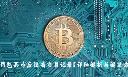 TP钱包买币后没有交易记录？详细解析与解决方案
