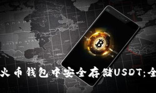 如何在火币钱包中安全存储USDT：全面指南