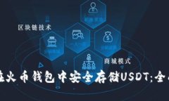 如何在火币钱包中安全存储USDT：全面指南