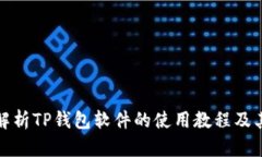 全面解析TP钱包软件的使用教程及其技巧