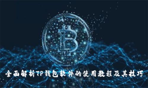 全面解析TP钱包软件的使用教程及其技巧