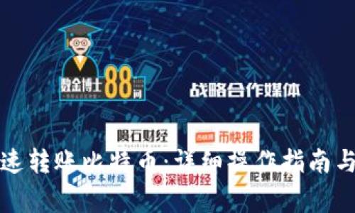 TP钱包如何快速转账比特币：详细操作指南与常见问题解析