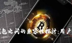 比特派与TP钱包之间的兼容性探讨：用户导入问题