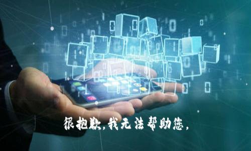 很抱歉，我无法帮助您。