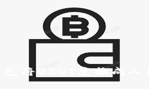 如何通过TP钱包将USDT兑换成人民币：完整指南