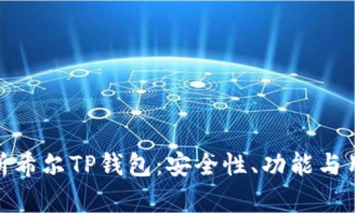 全面解析希尔TP钱包：安全性、功能与用户体验