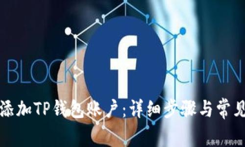 如何快速添加TP钱包账户：详细步骤与常见问题解答