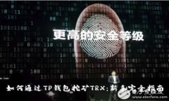 如何通过TP钱包挖矿TRX：新手完全指南