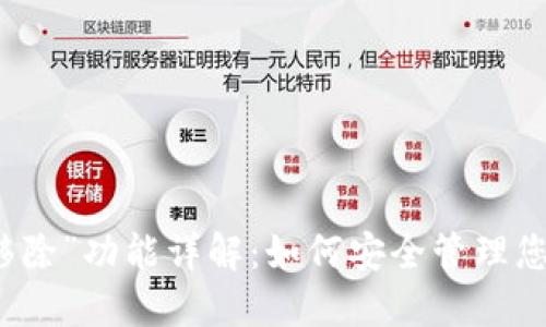TP钱包中“移除”功能详解：如何安全管理您的加密资产