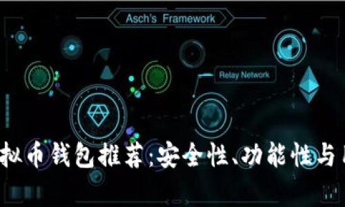 2023年最佳虚拟币钱包推荐：安全性、功能性与用户体验全解析